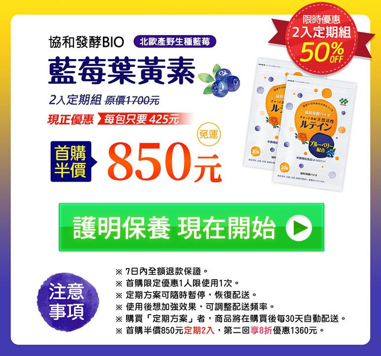 協和發酵藍莓葉黃素